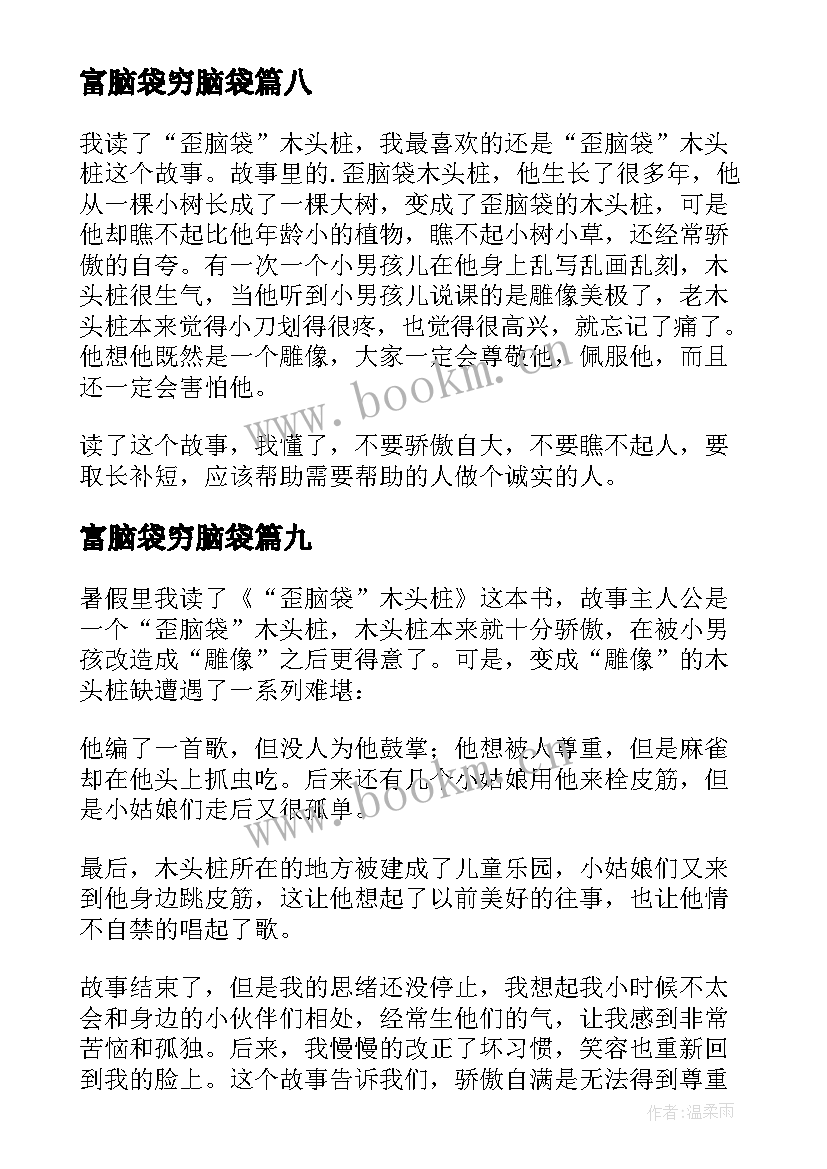 2023年富脑袋穷脑袋 歪脑袋木头桩读后感(汇总10篇)