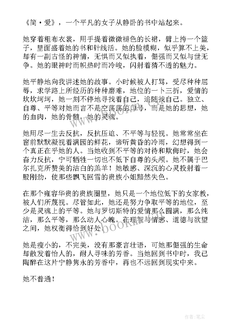 2023年简爱读后感(模板5篇)