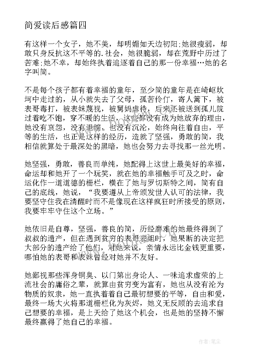 2023年简爱读后感(模板5篇)