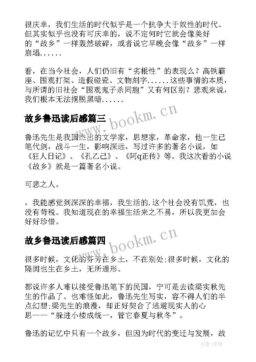 最新故乡鲁迅读后感 鲁迅故乡读后感(实用5篇)