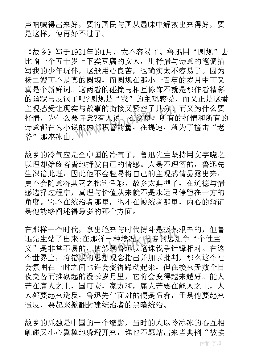 最新故乡鲁迅读后感 鲁迅故乡读后感(实用5篇)