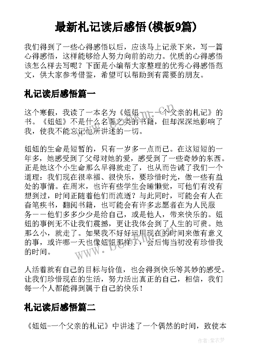 最新札记读后感悟(模板9篇)