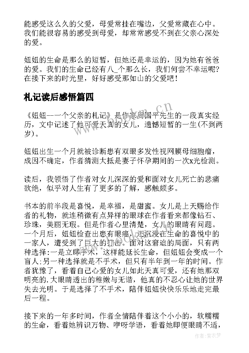 最新札记读后感悟(模板9篇)