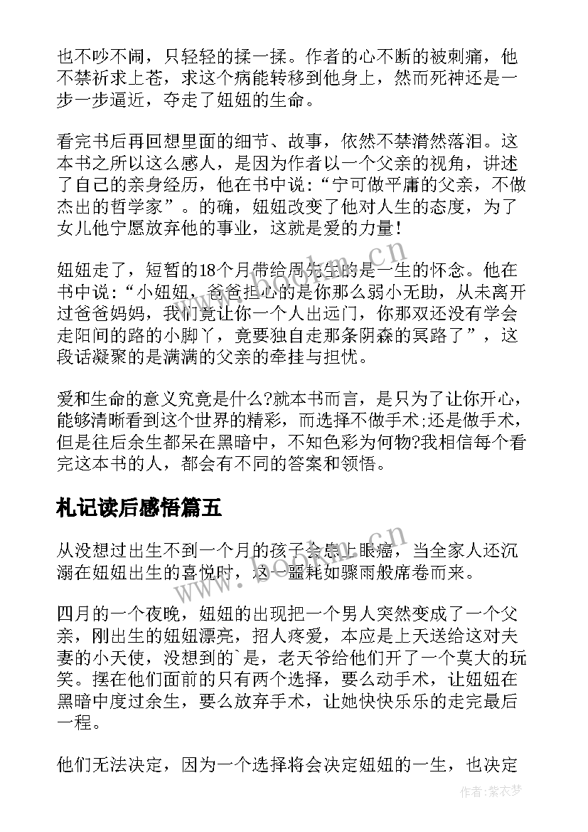 最新札记读后感悟(模板9篇)