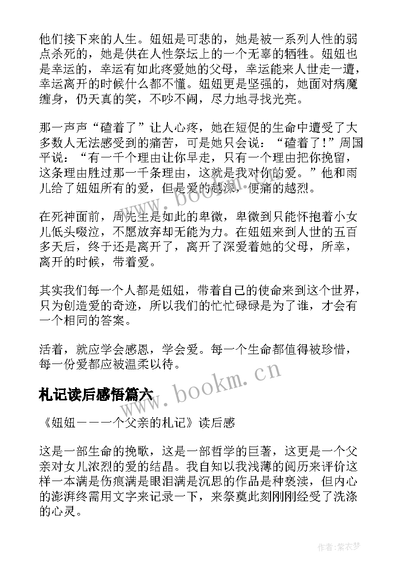 最新札记读后感悟(模板9篇)