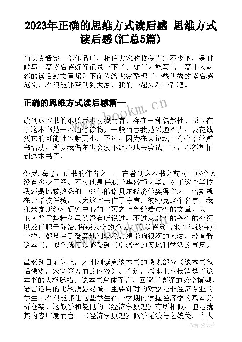 2023年正确的思维方式读后感 思维方式读后感(汇总5篇)