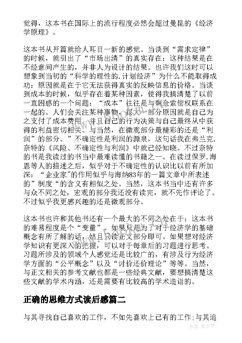 2023年正确的思维方式读后感 思维方式读后感(汇总5篇)