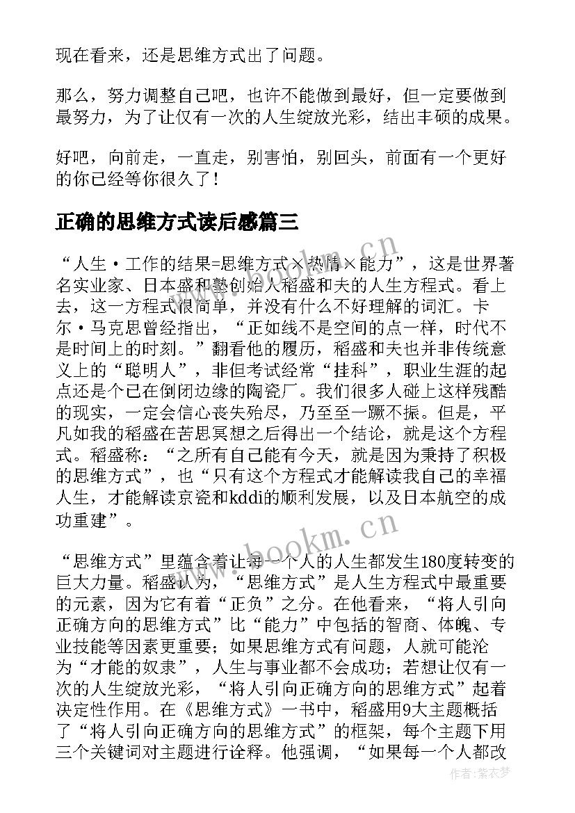 2023年正确的思维方式读后感 思维方式读后感(汇总5篇)