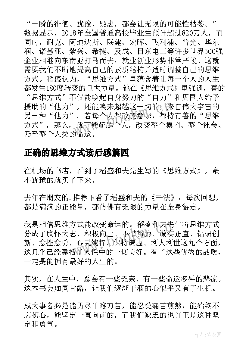 2023年正确的思维方式读后感 思维方式读后感(汇总5篇)