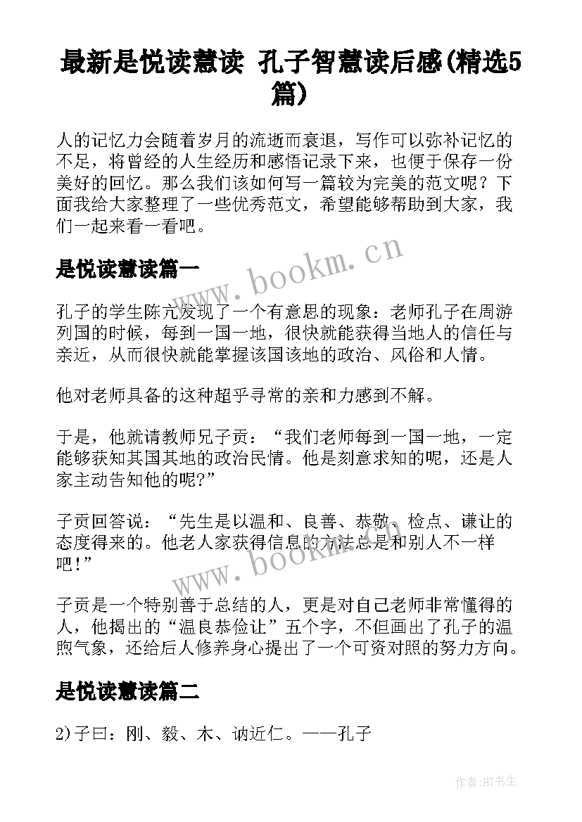 最新是悦读慧读 孔子智慧读后感(精选5篇)