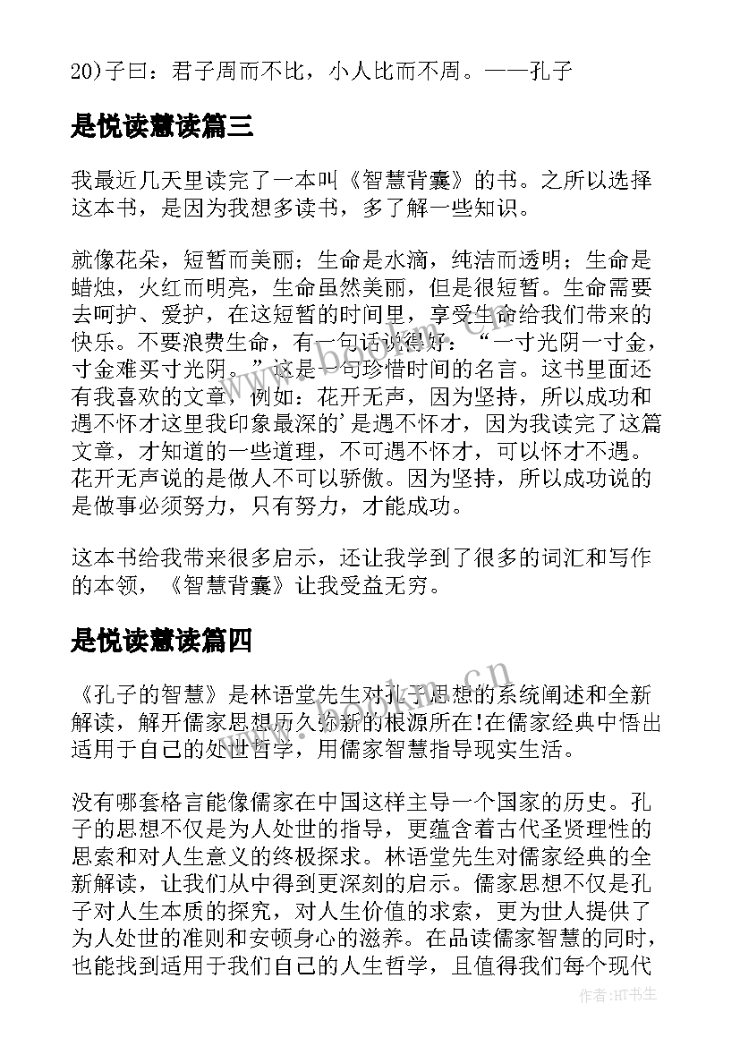 最新是悦读慧读 孔子智慧读后感(精选5篇)