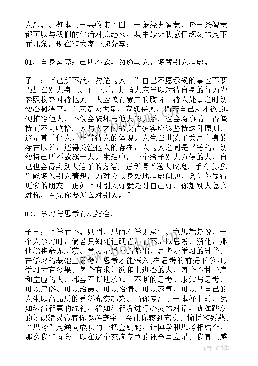 最新是悦读慧读 孔子智慧读后感(精选5篇)