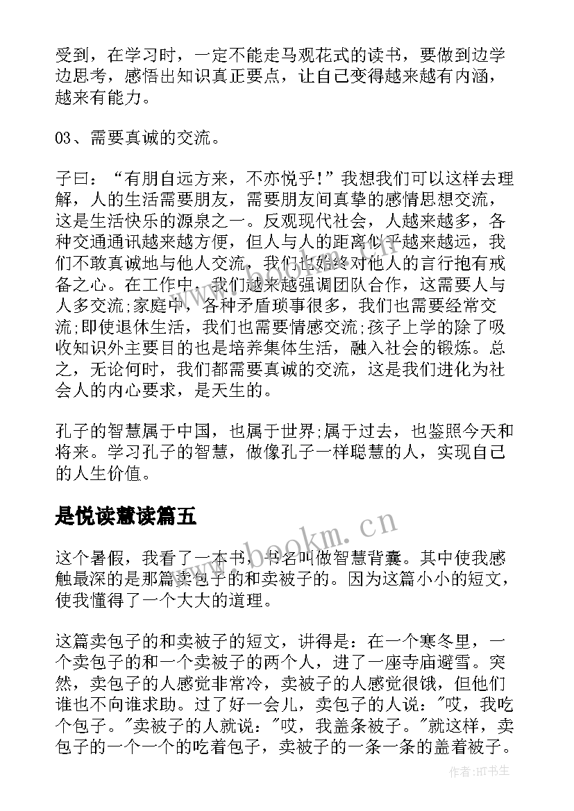 最新是悦读慧读 孔子智慧读后感(精选5篇)