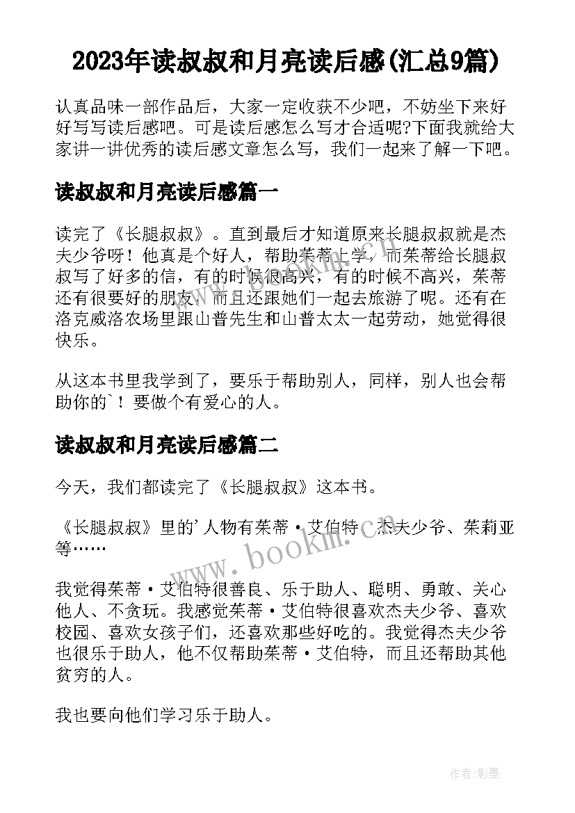 2023年读叔叔和月亮读后感(汇总9篇)