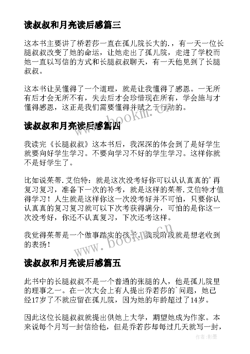 2023年读叔叔和月亮读后感(汇总9篇)