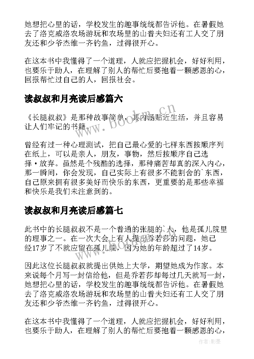 2023年读叔叔和月亮读后感(汇总9篇)