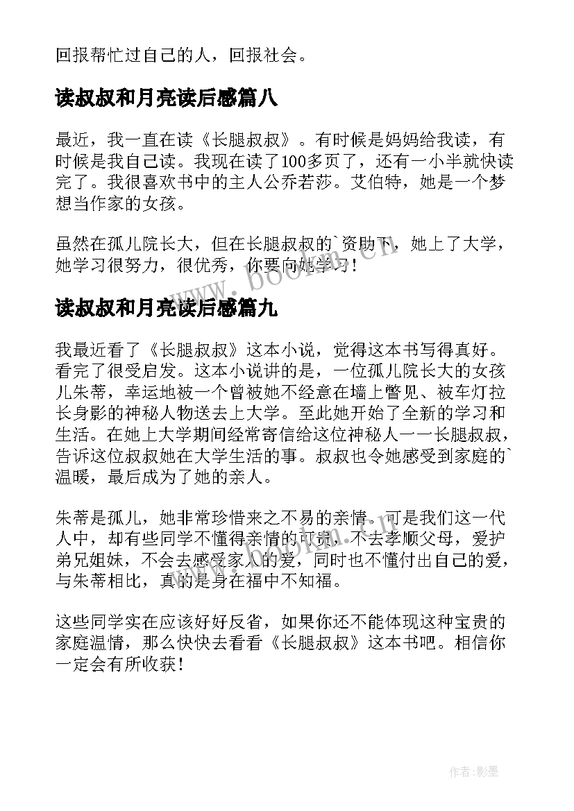 2023年读叔叔和月亮读后感(汇总9篇)