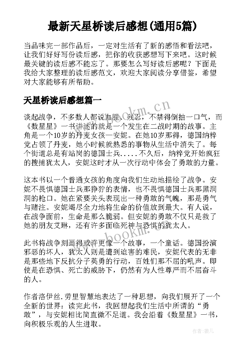 最新天星桥读后感想(通用5篇)