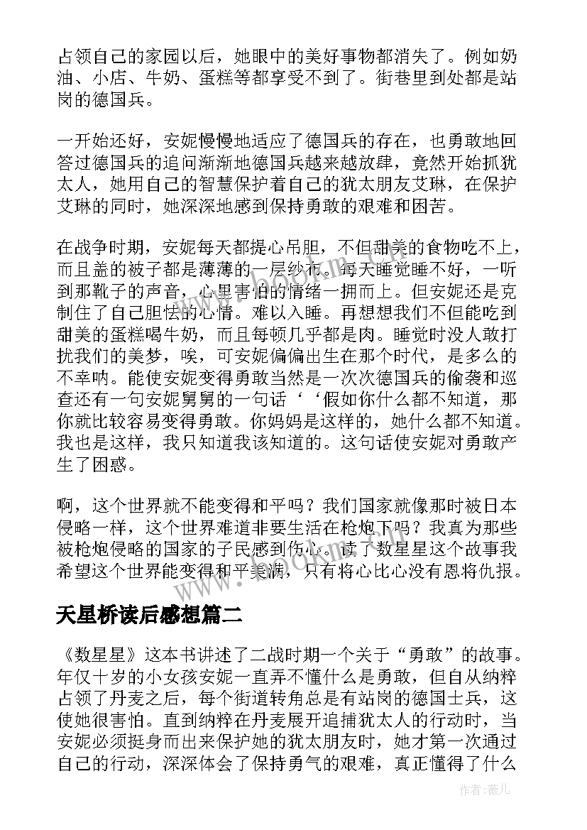 最新天星桥读后感想(通用5篇)