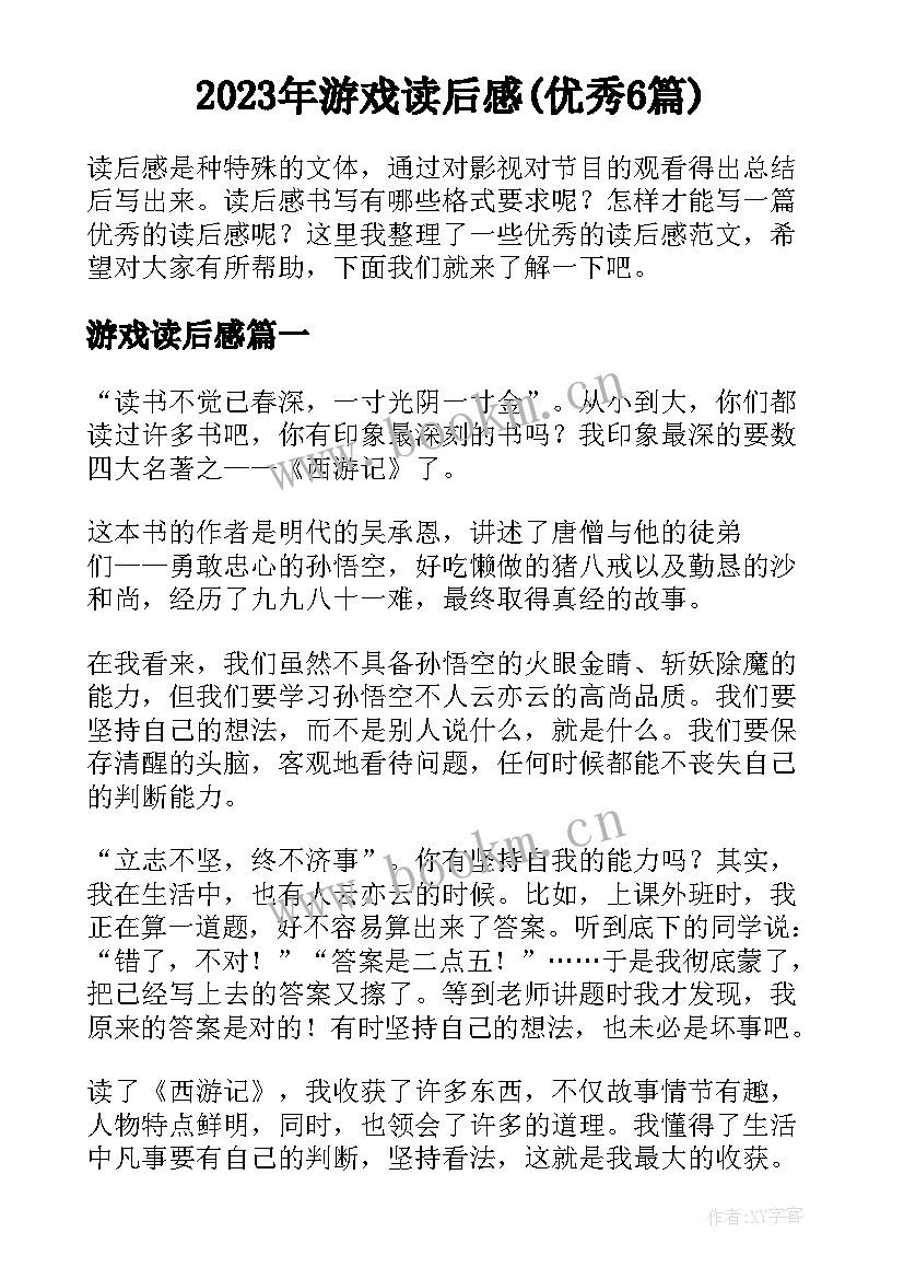 2023年游戏读后感(优秀6篇)