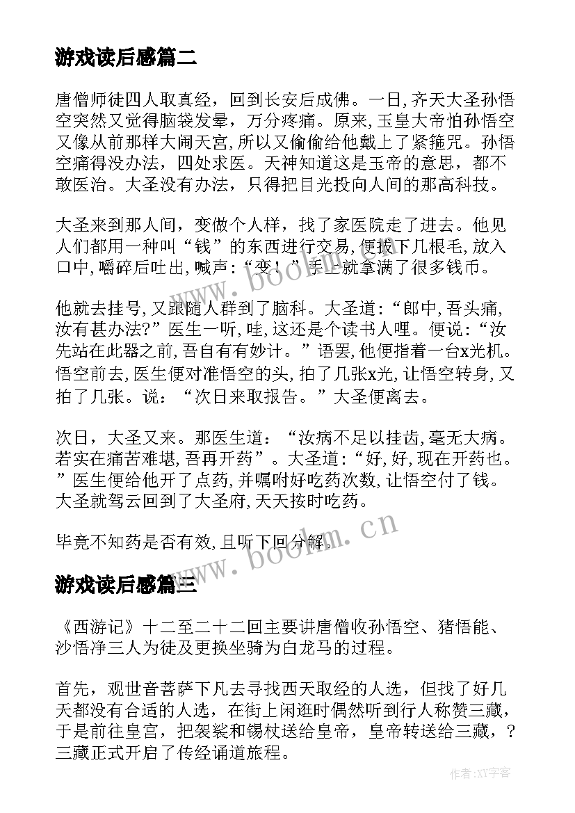 2023年游戏读后感(优秀6篇)