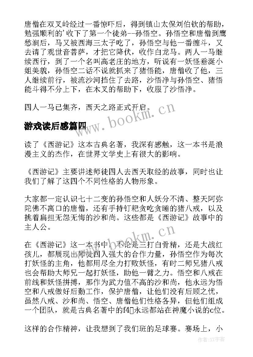 2023年游戏读后感(优秀6篇)