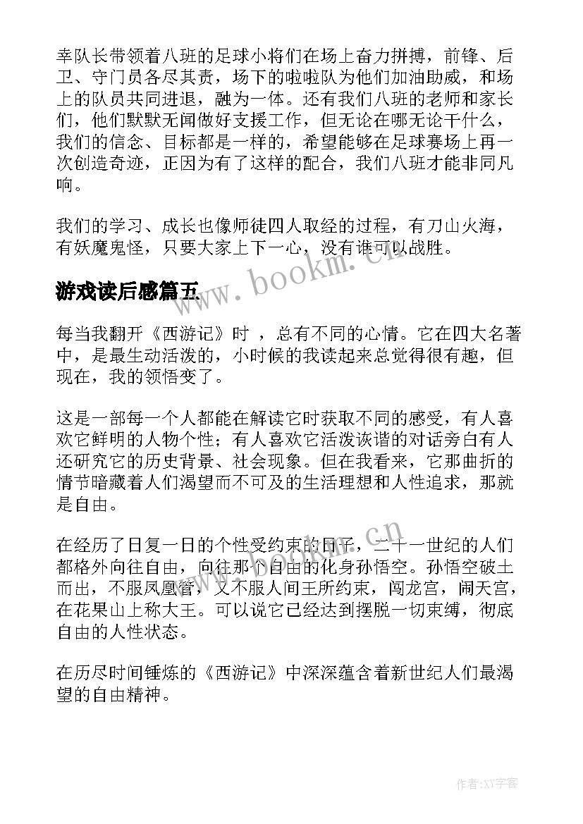 2023年游戏读后感(优秀6篇)