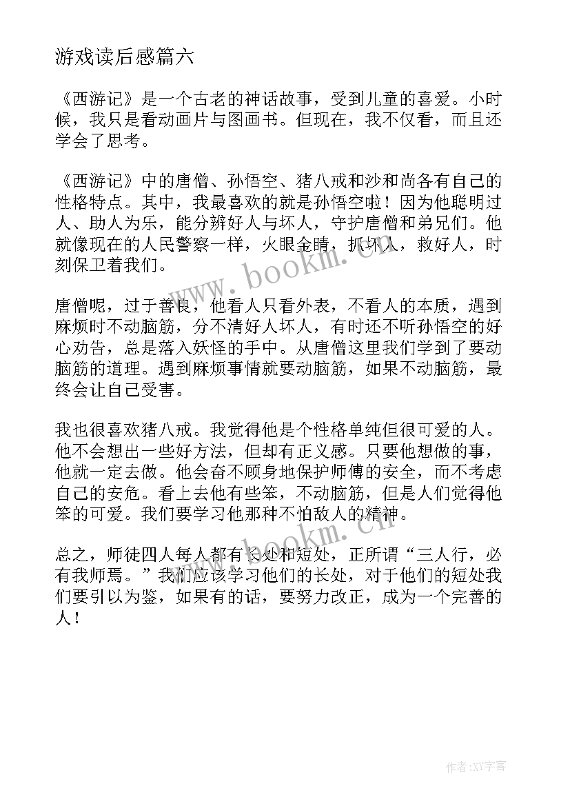 2023年游戏读后感(优秀6篇)