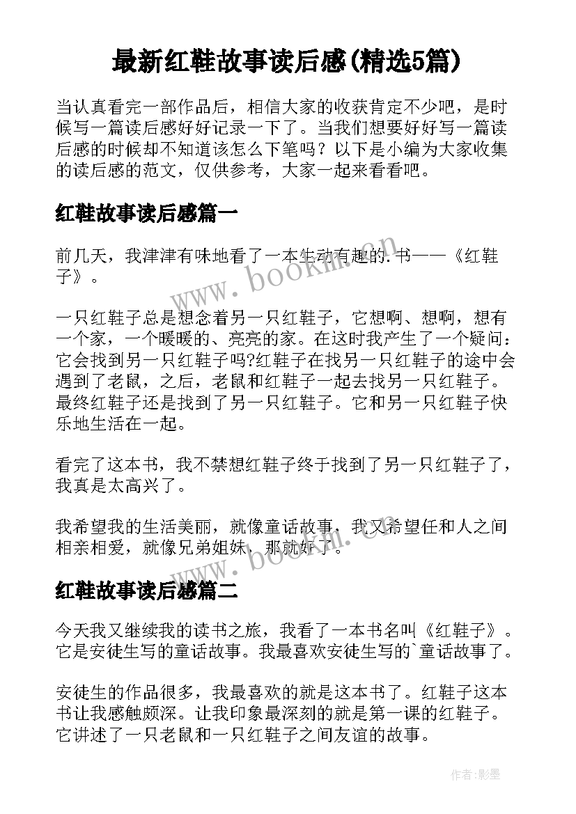 最新红鞋故事读后感(精选5篇)