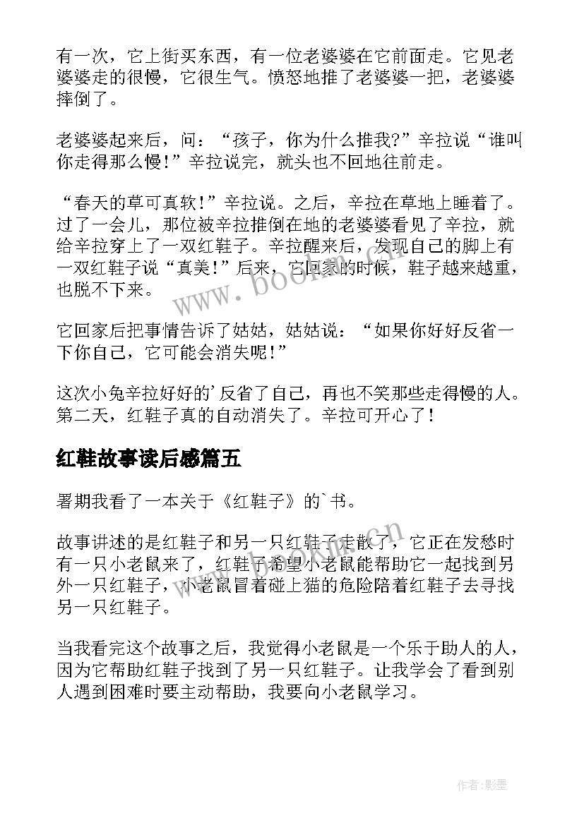 最新红鞋故事读后感(精选5篇)