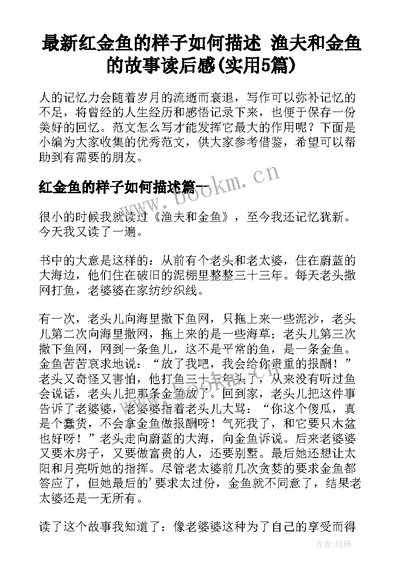 最新红金鱼的样子如何描述 渔夫和金鱼的故事读后感(实用5篇)