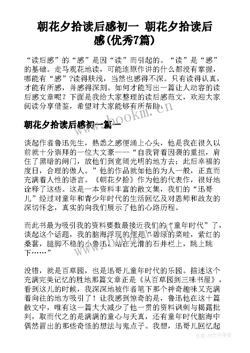 朝花夕拾读后感初一 朝花夕拾读后感(优秀7篇)