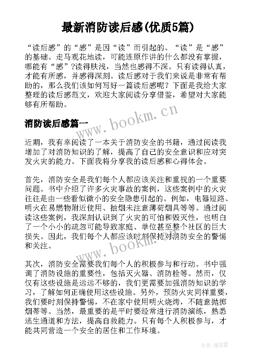 最新消防读后感(优质5篇)