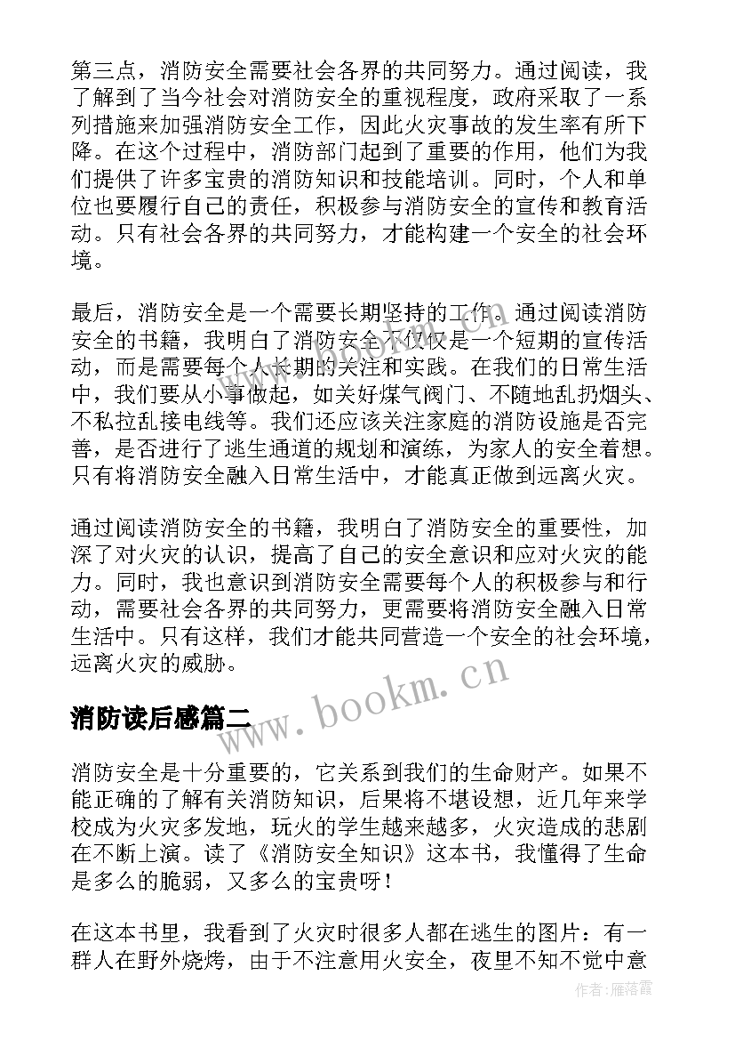 最新消防读后感(优质5篇)