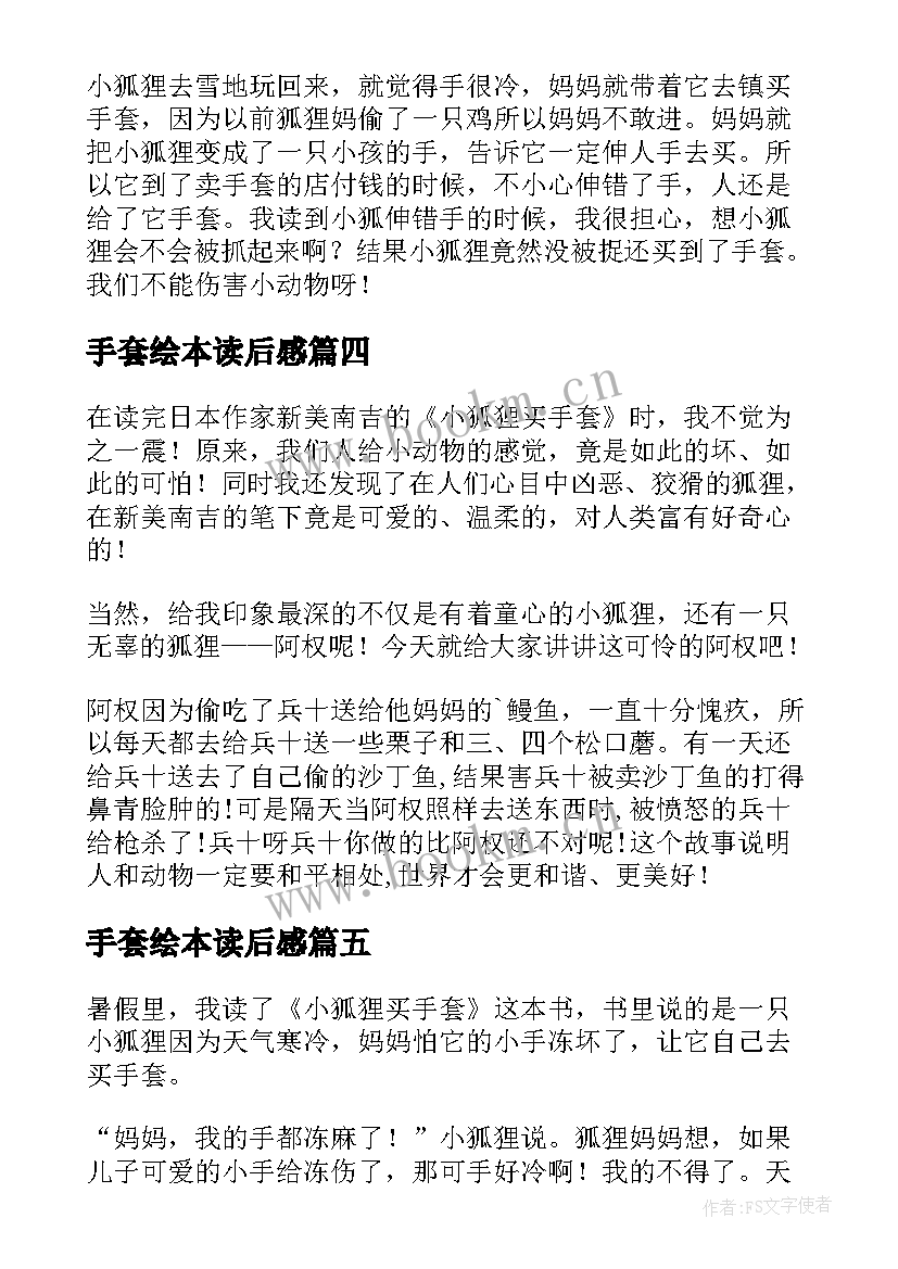 最新手套绘本读后感 小狐狸买手套读后感(优秀9篇)