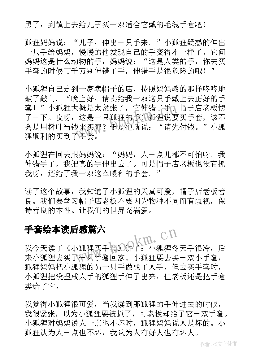 最新手套绘本读后感 小狐狸买手套读后感(优秀9篇)