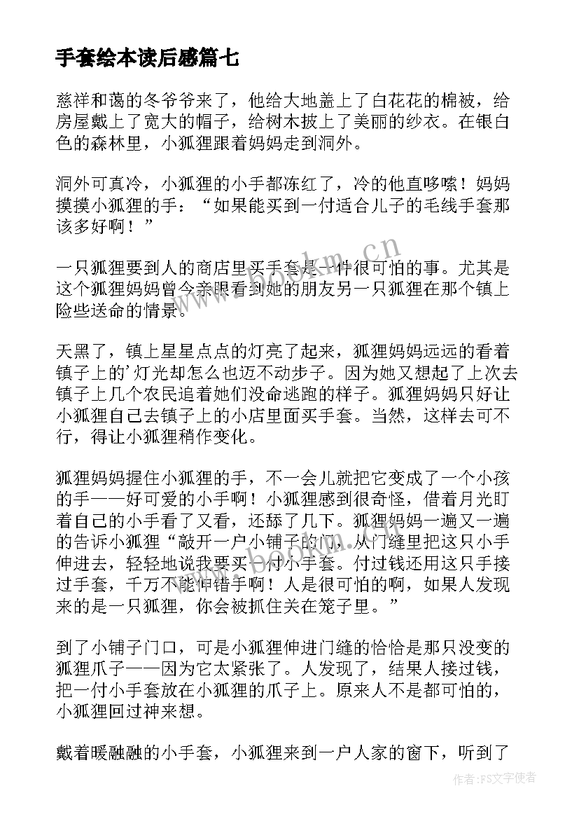 最新手套绘本读后感 小狐狸买手套读后感(优秀9篇)