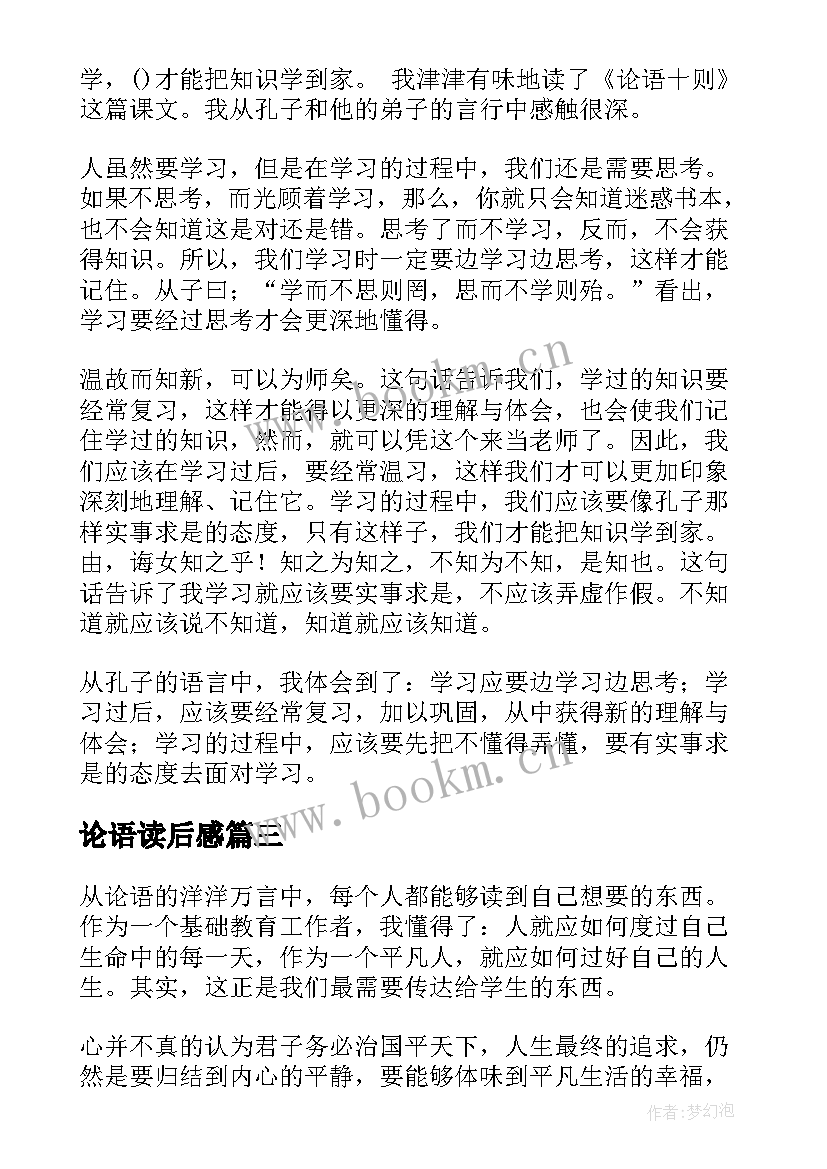 最新论语读后感(优秀8篇)