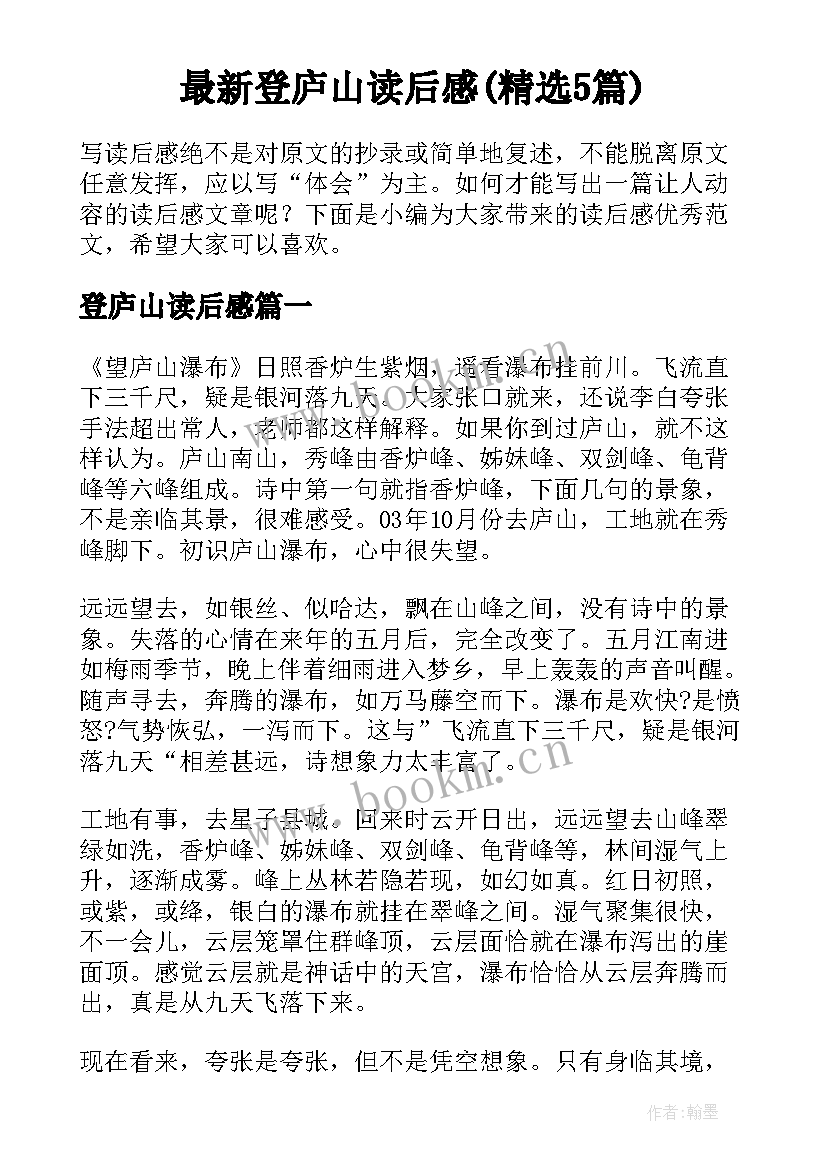 最新登庐山读后感(精选5篇)