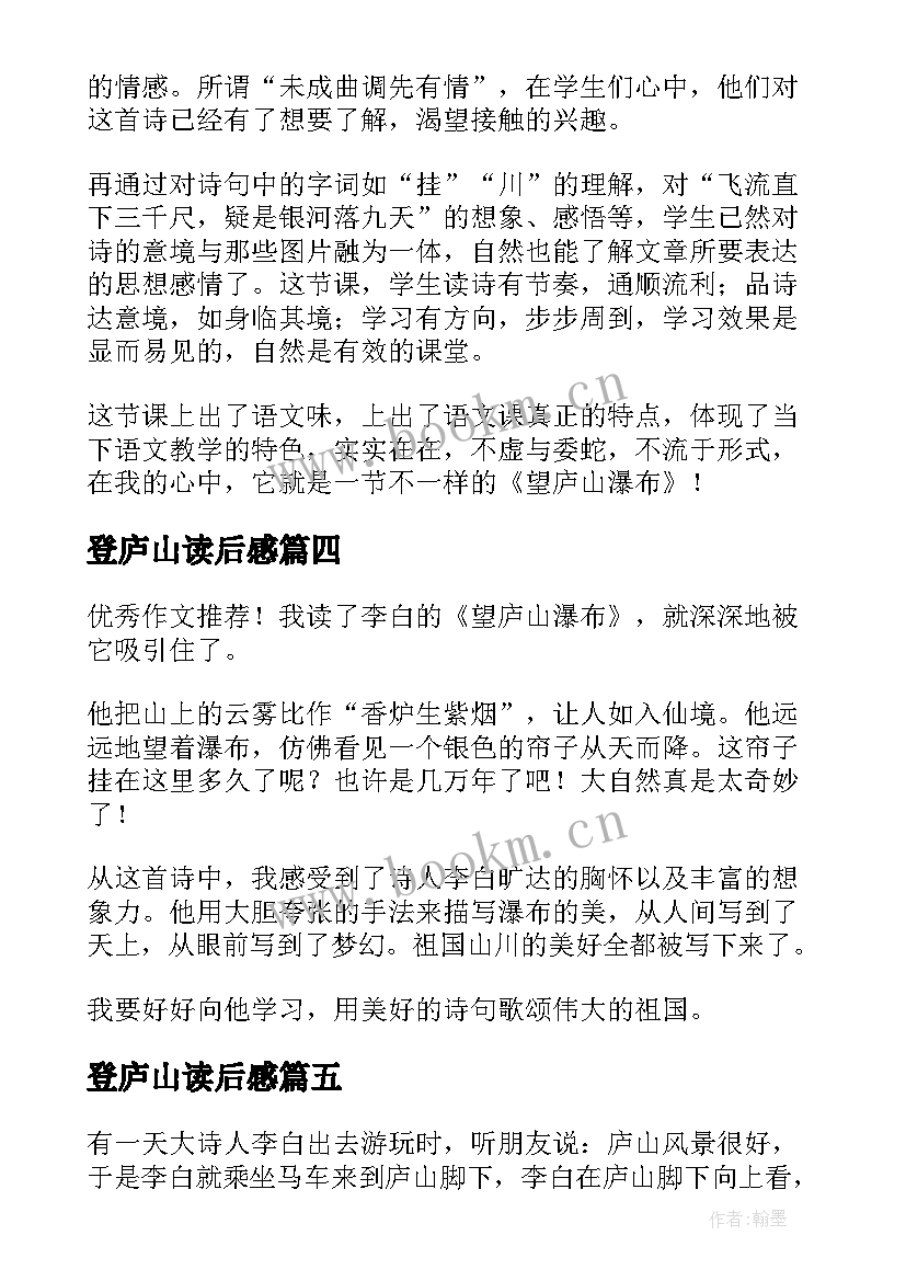 最新登庐山读后感(精选5篇)