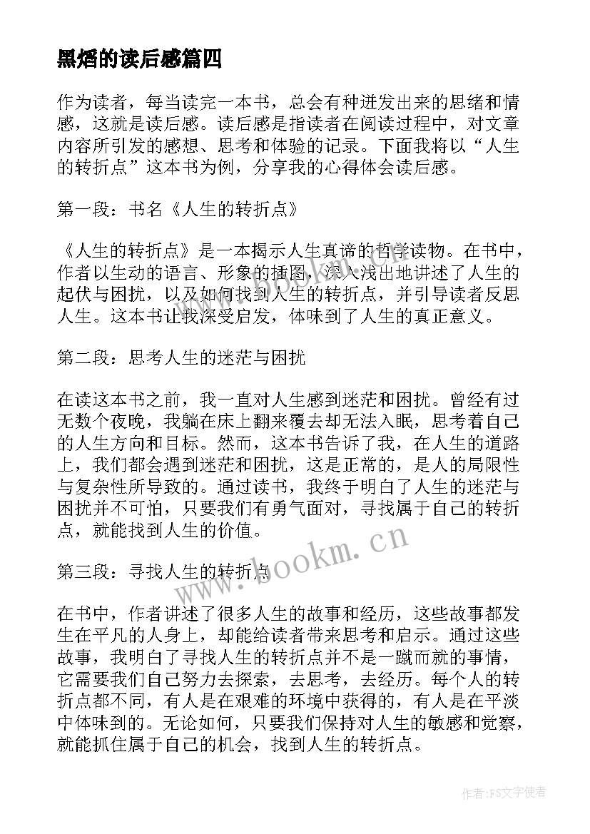 2023年黑熖的读后感 史记读后感心得体会(汇总9篇)