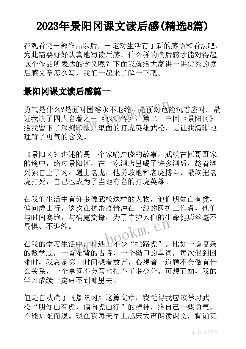 2023年景阳冈课文读后感(精选8篇)