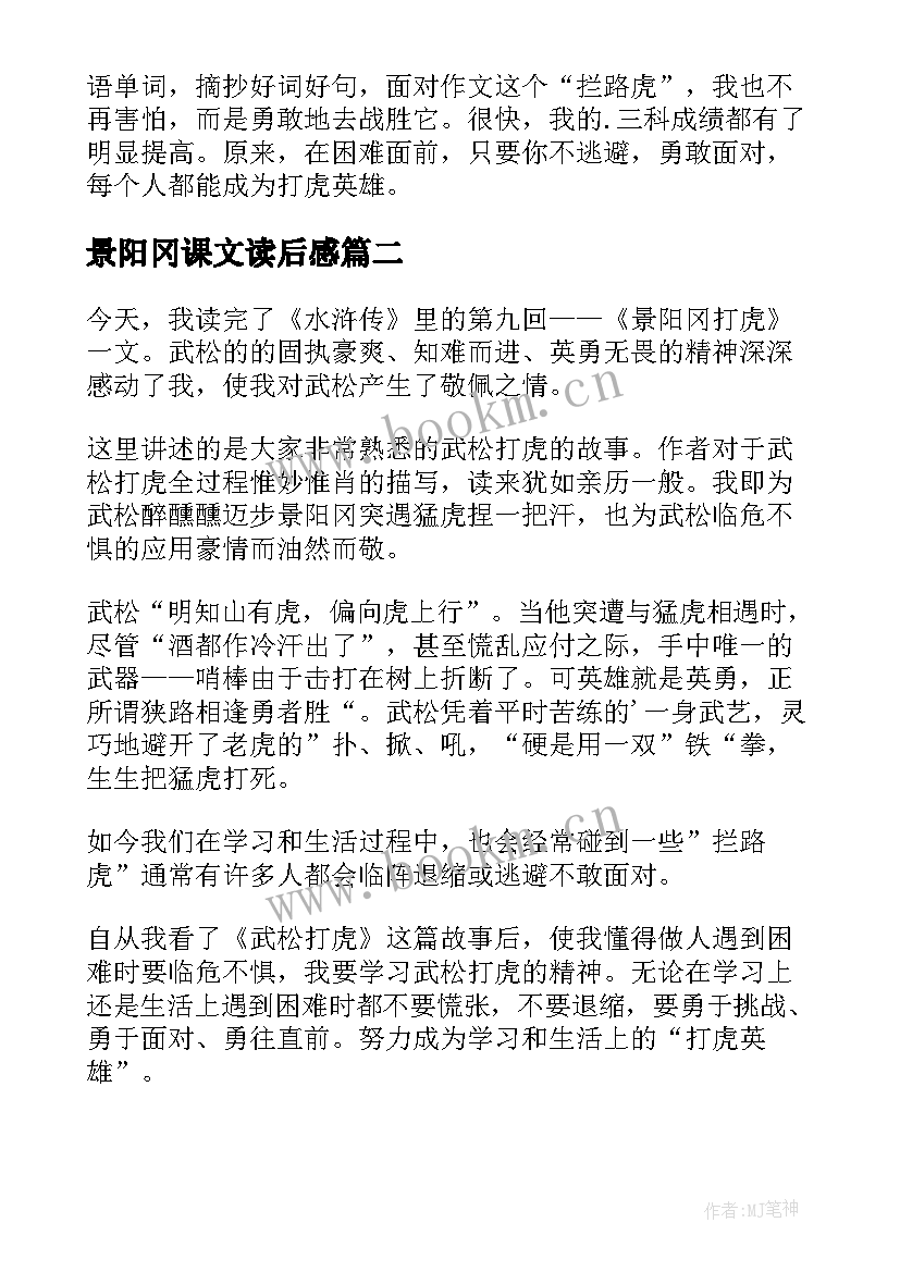 2023年景阳冈课文读后感(精选8篇)