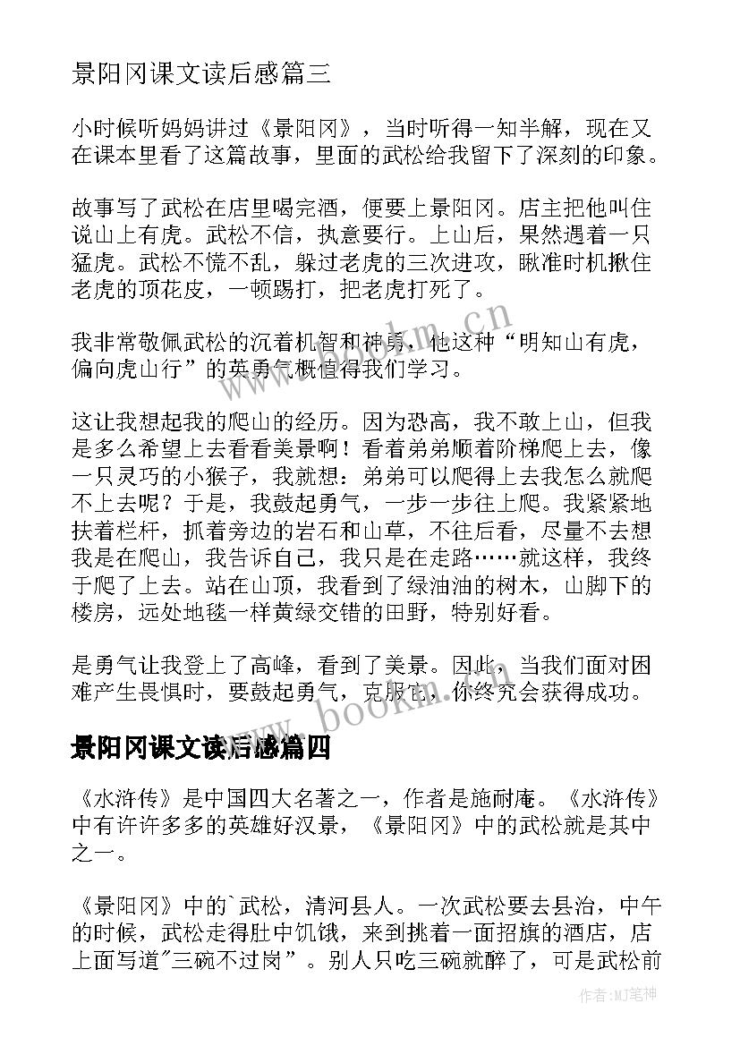 2023年景阳冈课文读后感(精选8篇)