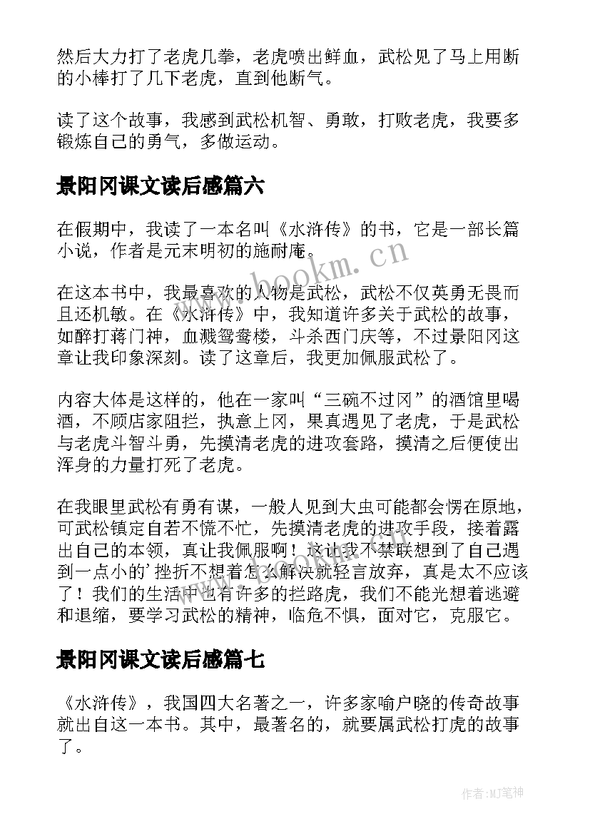 2023年景阳冈课文读后感(精选8篇)