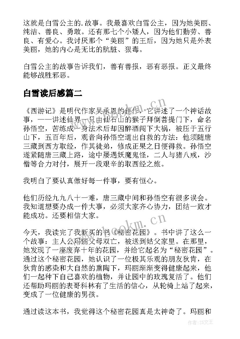 最新白雪读后感(优秀9篇)