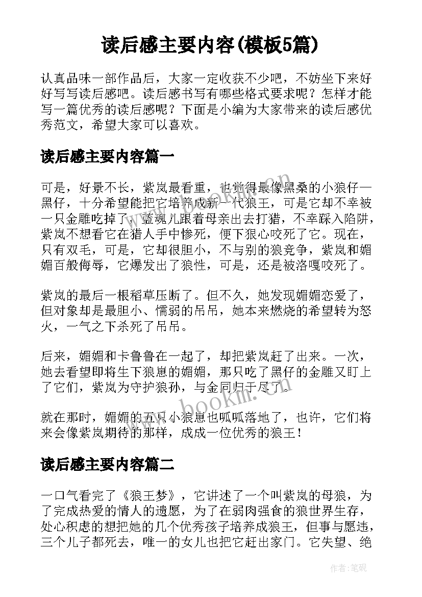 读后感主要内容(模板5篇)