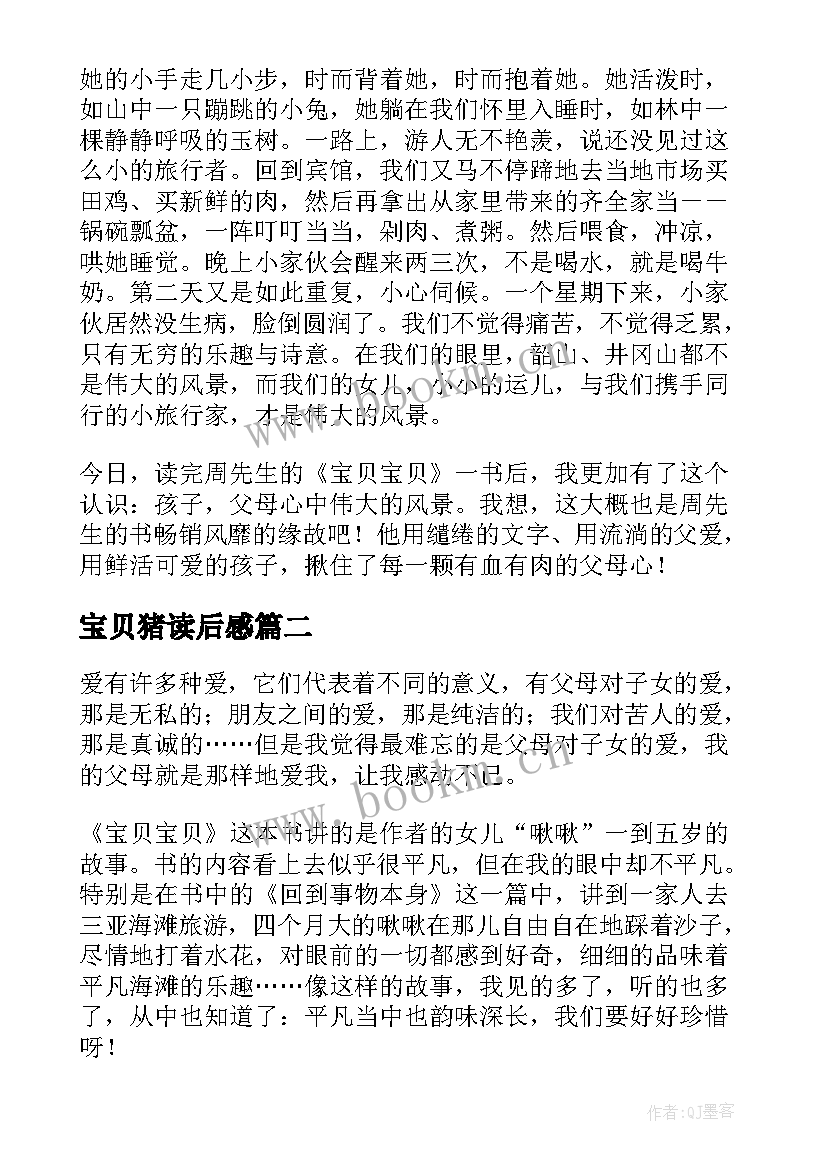 最新宝贝猪读后感 宝贝宝贝读后感(精选10篇)