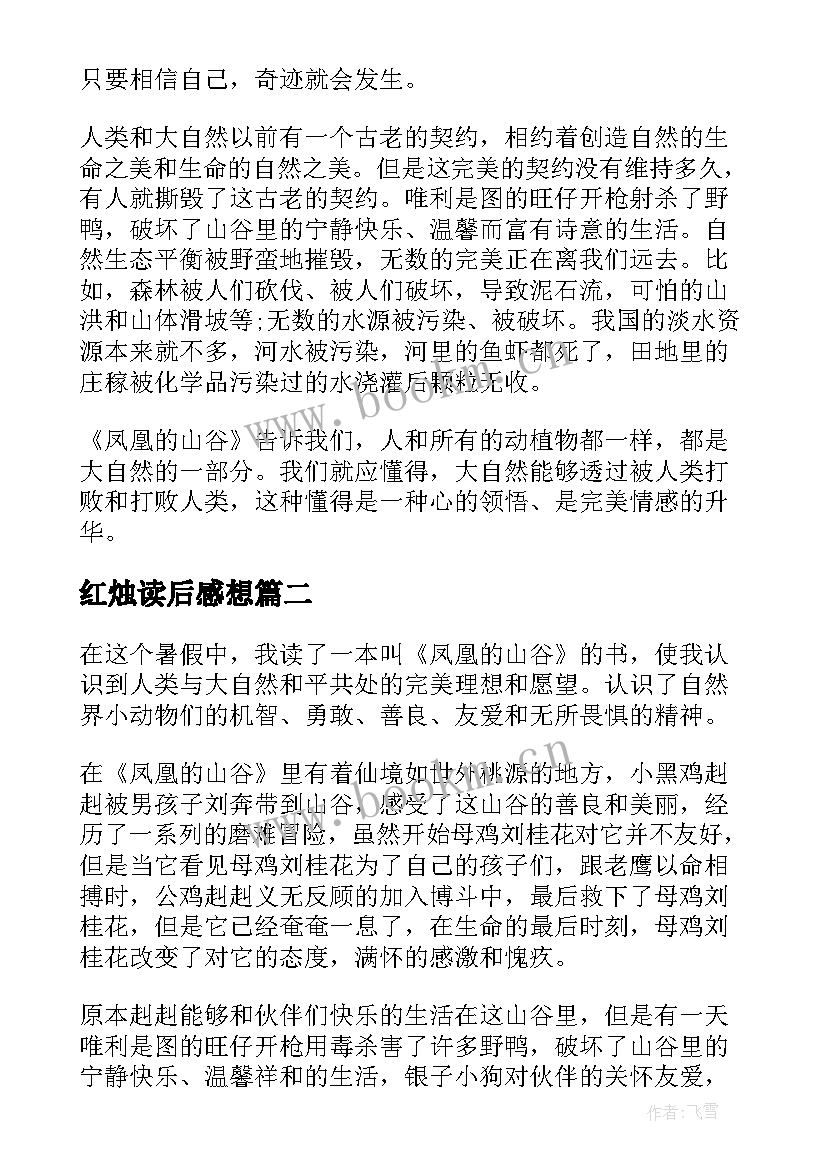 红烛读后感想 凤凰山下的红烛读后感(汇总5篇)