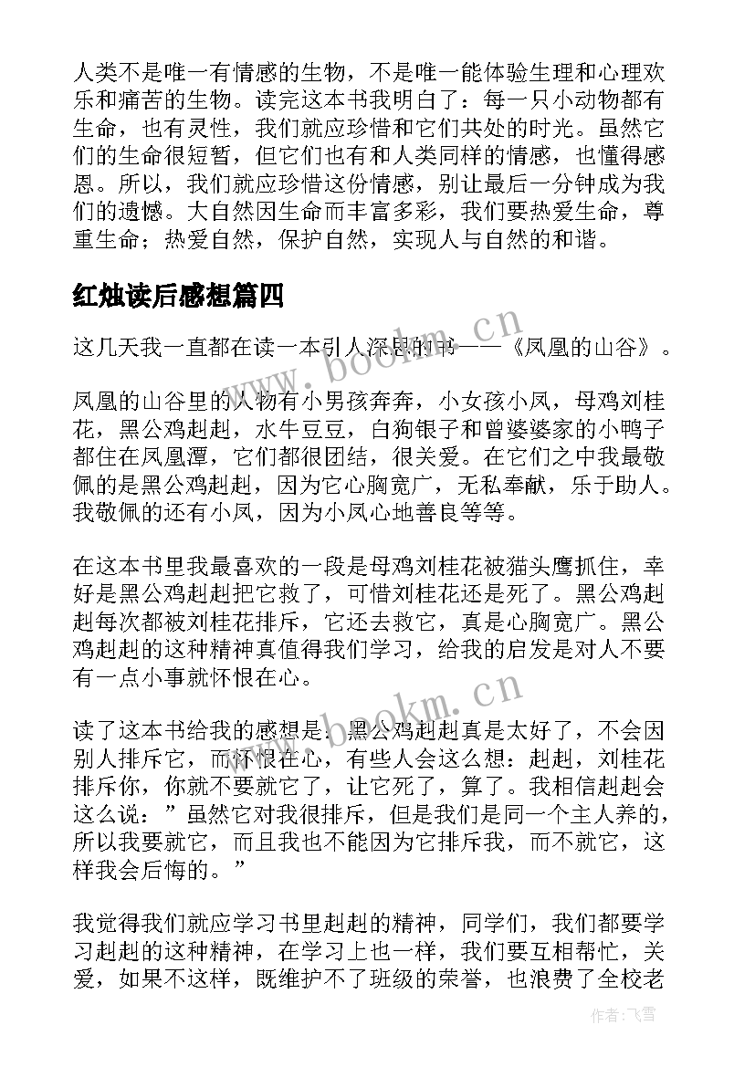 红烛读后感想 凤凰山下的红烛读后感(汇总5篇)